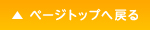 ページトップに戻る